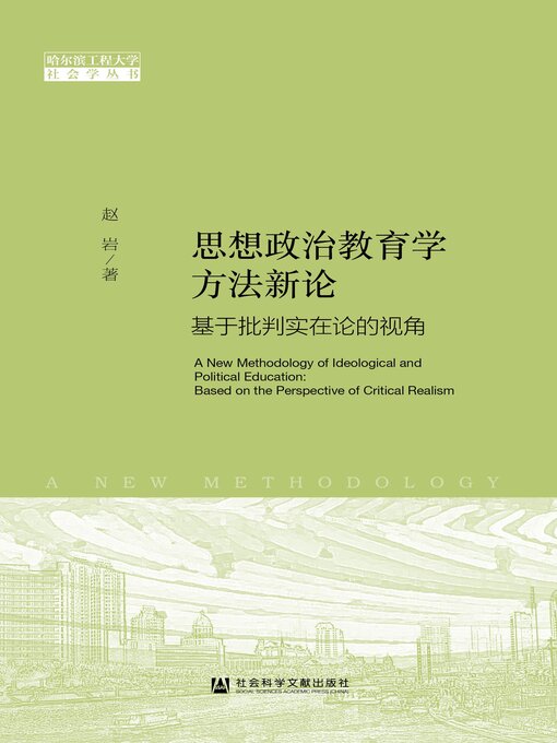 Title details for 思想政治教育学方法新论 by 赵岩著 - Available